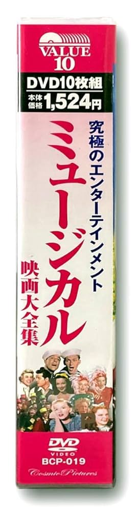 Amazon.co.jp: ミュージカル映画 大全集 DVD10枚組 BCP-019